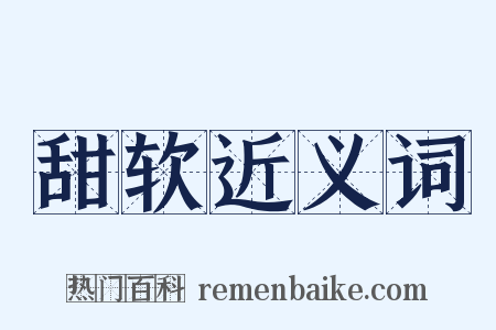 甜软近义词是什么意思的图片